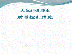 大体积混凝土质量控制.ppt