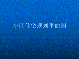 小区住宅规划平面图.ppt