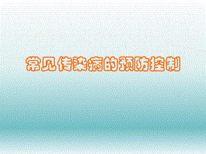 常见传染病的预防.ppt