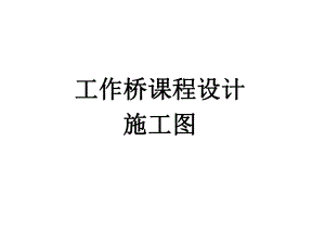 工作桥施工图.ppt