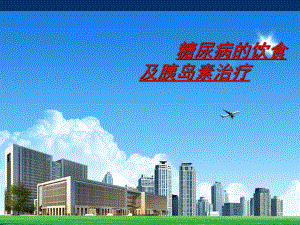 妊娠期糖尿病的管理.ppt