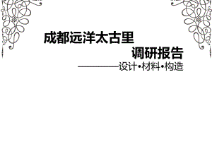 太古里调研报告.ppt