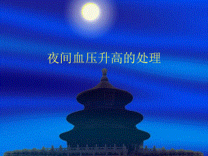 夜间高血压的处理.ppt