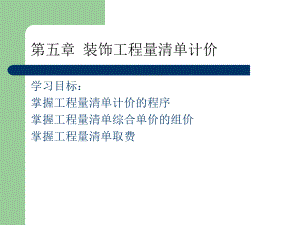 工程量清单报价..ppt