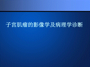 子宫肌瘤影像学及病理.ppt