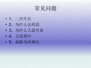大蒜病虫害防治技术.ppt