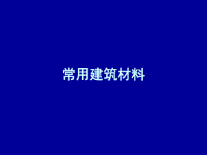 常用建筑材料.ppt