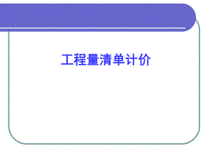 工程量清单计价.ppt