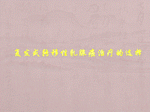 复发或转移性乳腺癌治疗的选择.ppt