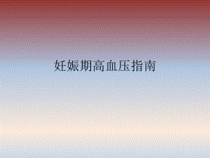 妊娠期高血压指南.ppt