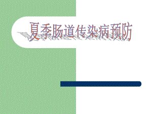 夏季肠道传染病.ppt