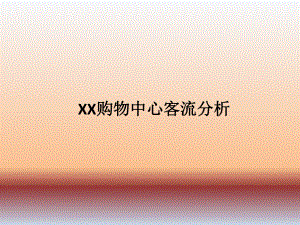 客流分析报告.ppt