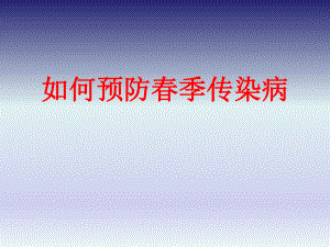 如何预防季传染病.ppt