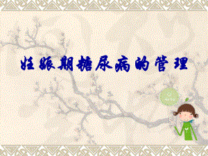 妊娠期糖尿病的管理.ppt