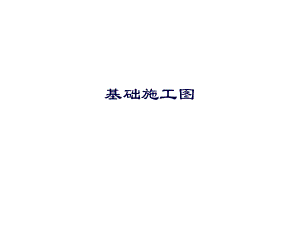 基础施工图讲解(建工).ppt