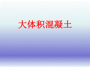 大体积混凝土.ppt