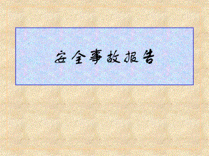 安全事故调查报告.ppt