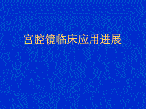 宫腔镜临床应用进展.ppt