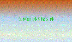 如何编制招标文件.ppt