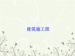 学看建筑施工图教程.ppt