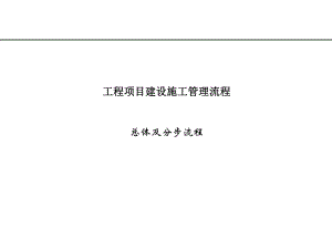 工程项目建设施工管理流程.ppt
