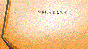 妇科门诊应急预案.ppt