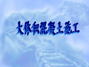 大体积混凝土施工规范培训.ppt