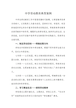 中学劳动教育典型案例.docx