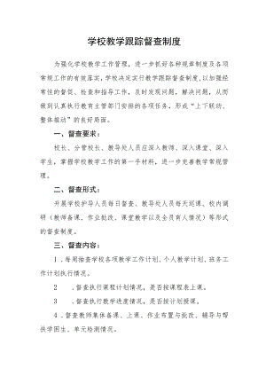 学校教学跟踪督查制度.docx