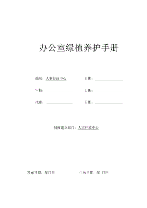 办公室绿植养护管理手册.docx