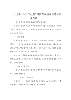 小学生日常行为规范习惯养成活动实施方案及总结.docx