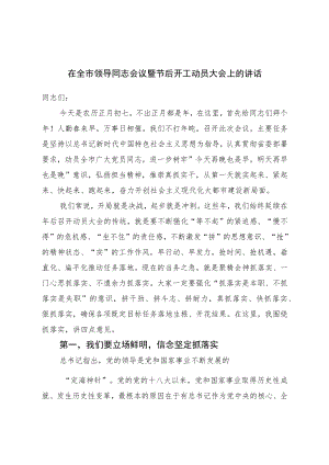 在全市领导干部会议暨节后开工动员大会上的讲话.docx