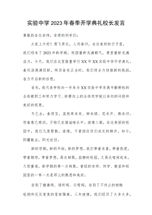 实验中学2023年春季开学典礼校长发言.docx
