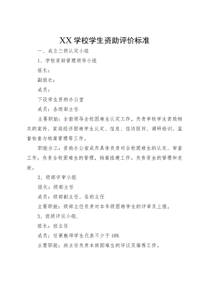 XX学校学生资助评价标准.docx