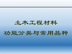 建筑材料功能分类.ppt