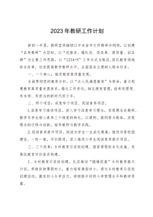 2023年教研工作计划.docx