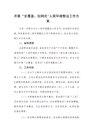 开展“全覆盖、拉网式”人居环境整治工作方案.docx