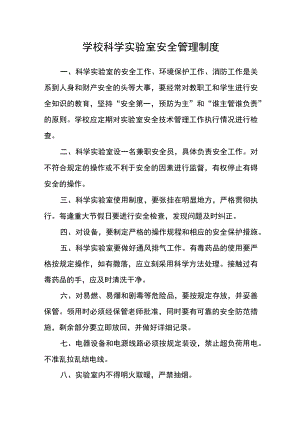 学校科学实验室安全管理制度.docx