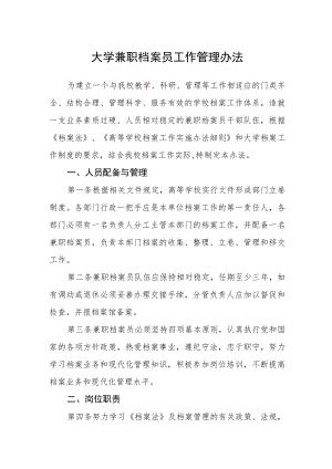 大学兼职档案员工作管理办法.docx