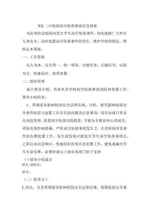 第二中学校园高空坠落事故应急预案.docx