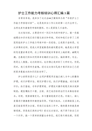 护士工作能力考核培训心得汇编3篇.docx