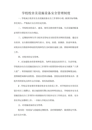 学校校舍及设施设备安全管理制度.docx