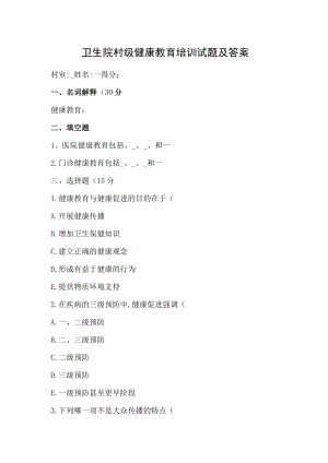 卫生院村级健康教育培训试题及答案.docx