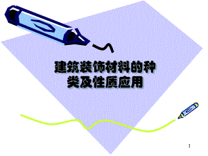 建筑装饰材料PPT.ppt