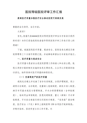 医院等级医院评审工作汇报.docx