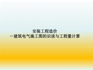 建筑电气施工图.ppt