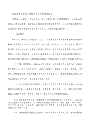 巩固拓展脱贫同乡村振兴有效衔接调研报告.docx