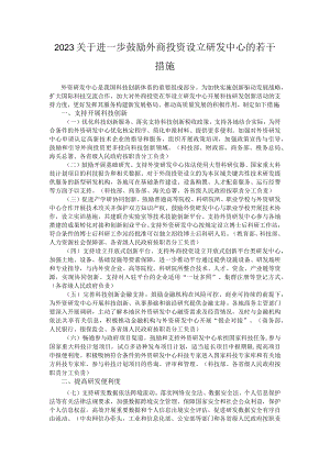 2023关于进一步鼓励外商投资设立研发中心的若干措施.docx