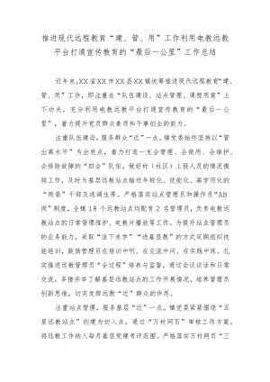 推进现代远程教育“建、管、用”工作利用电教远教平台打通宣传教育的“最后一公里”工作总结.docx