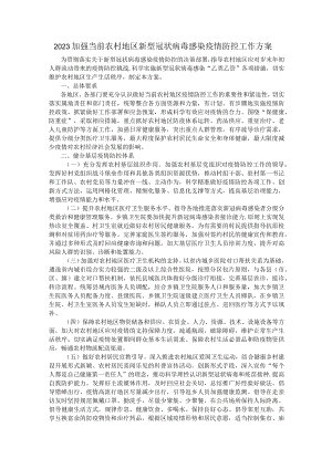 2023加强当前农村地区新型冠状病毒感染疫情防控工作方案.docx